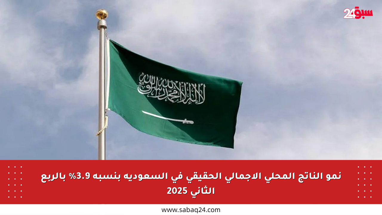 نمو الناتج المحلي الإجمالي الحقيقي في السعودية بنسبة 3.9% بالربع الثاني 2025
